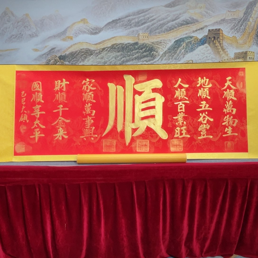 书法齐教授的六六大顺图