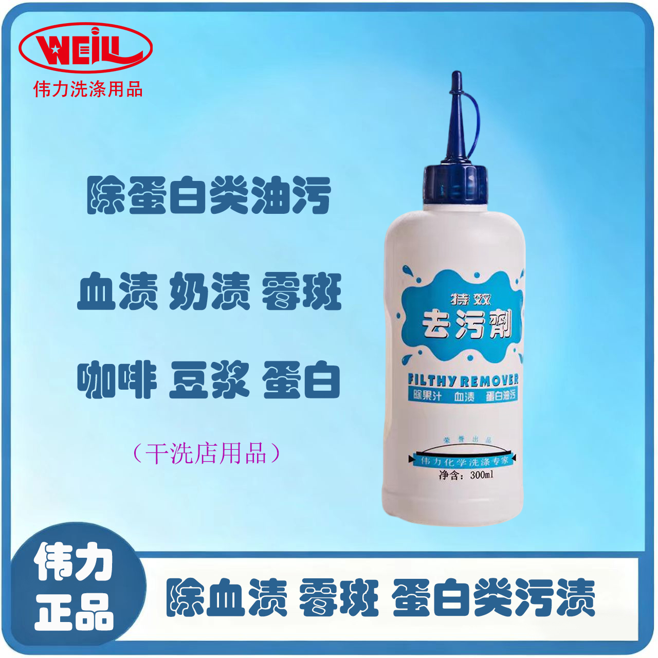 伟力 去污剂 去除血渍 蛋白油污 果汁 皮脂类污渍   洗衣店用品