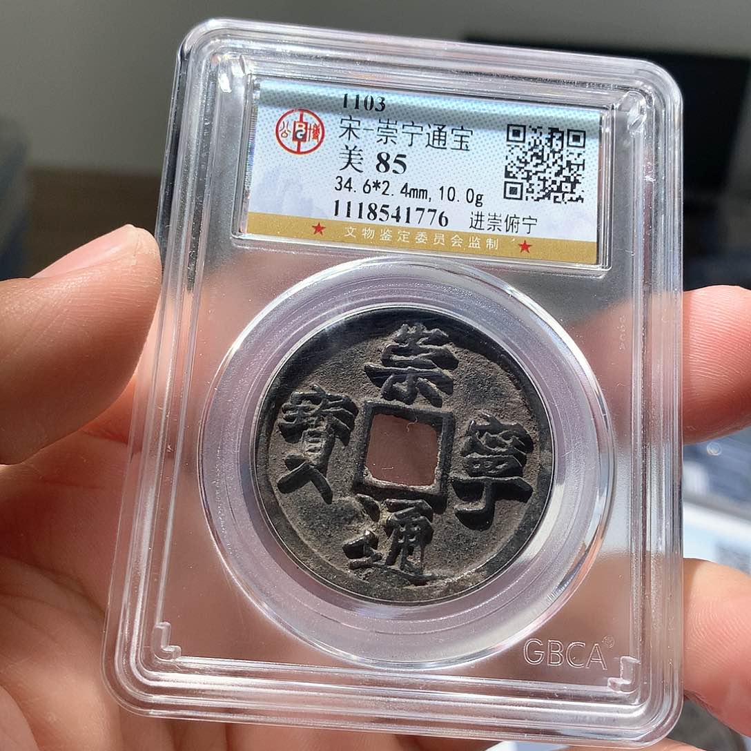 金属QY。崇宁通宝85分1776