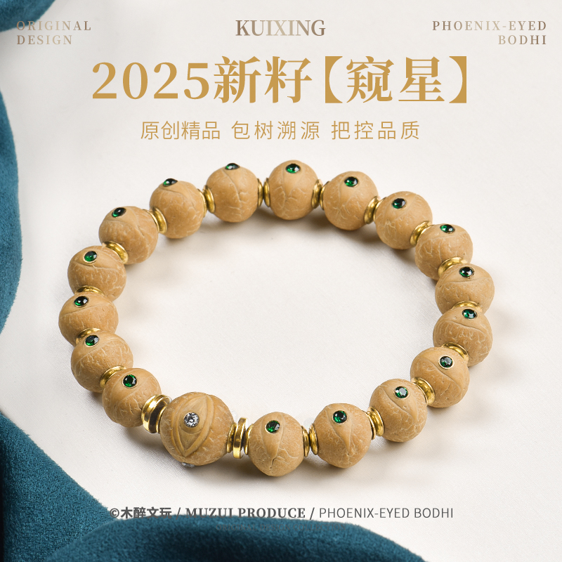木醉【窥星】2025年新籽设计款尼泊尔凤眼菩提手串S级11.5+mm小凤眼