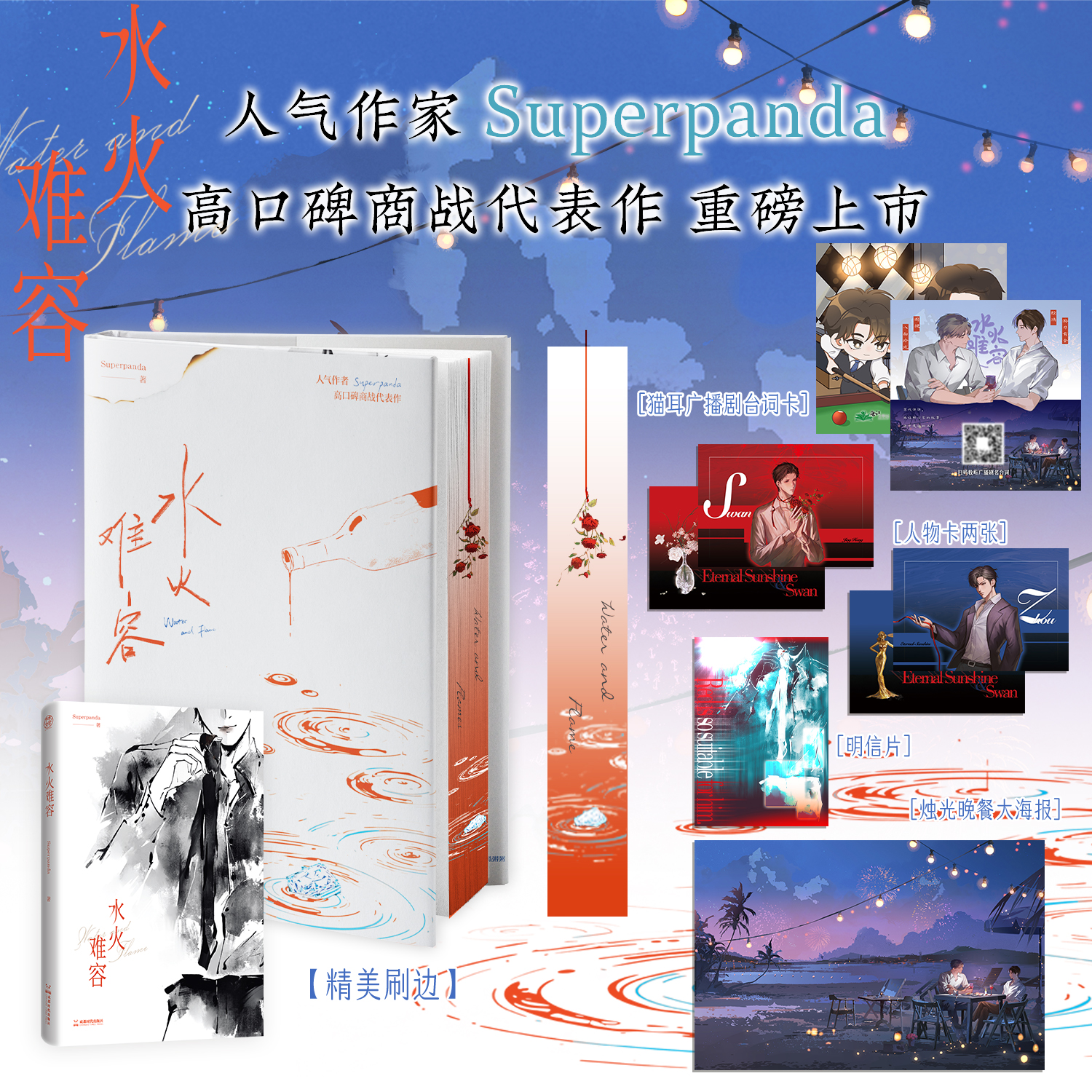 限量亲签《水火难容》上册人气作家Superpanda著青春代表作正版