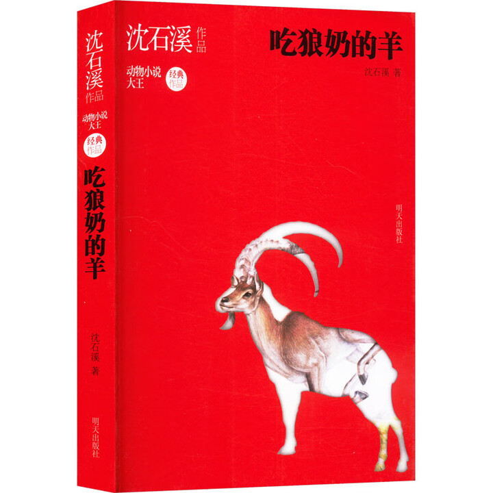 【签名本】吃狼奶的羊 沈石溪动物小说小学生二年级以上阅读