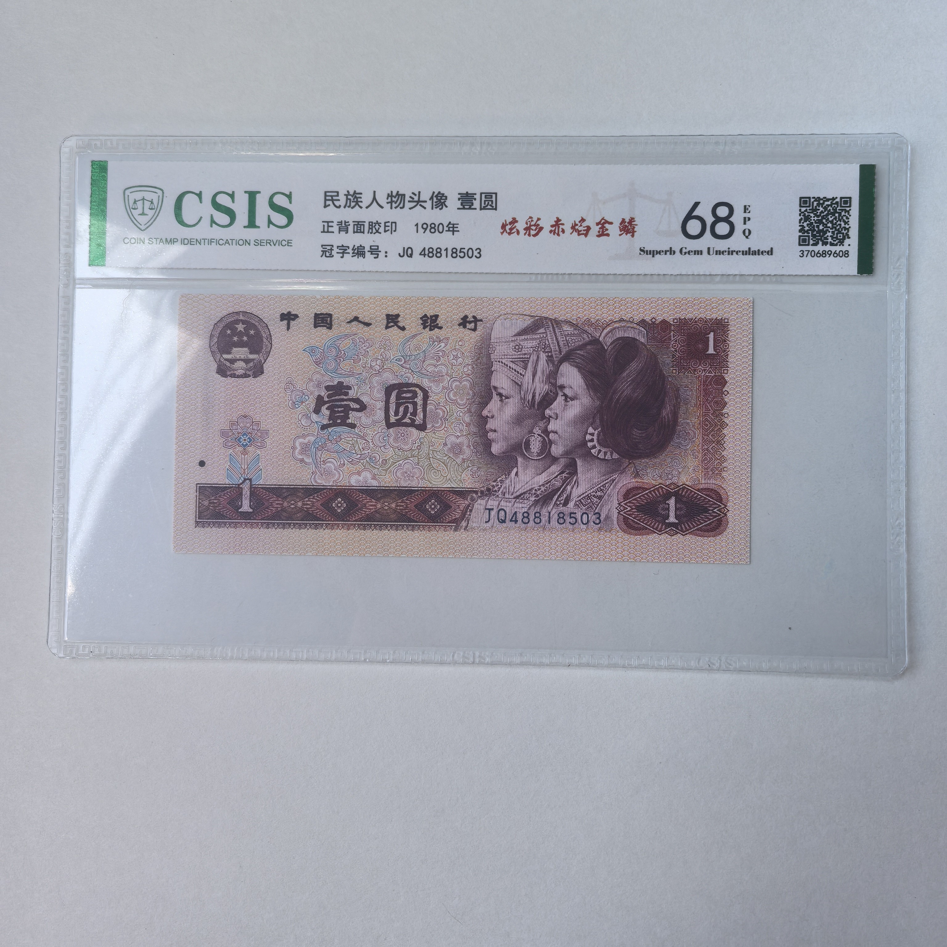 炫彩金光龙麟王 第四套人民币80年1元  （号码以实物为准）