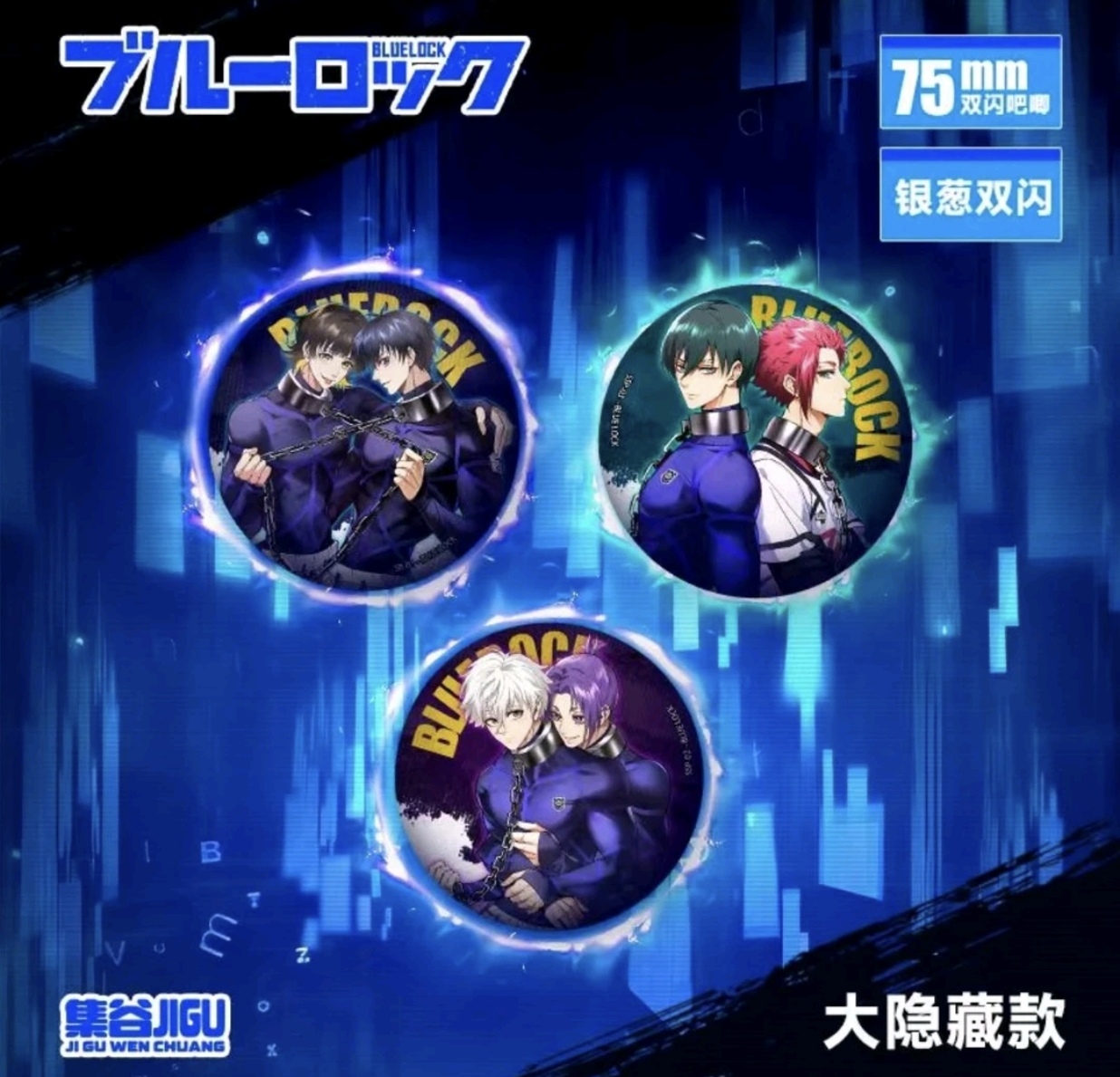 【盲盒】集谷蓝色监狱二创大吧唧 直播代拆