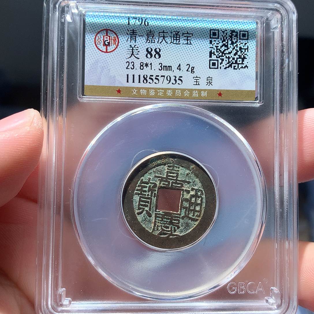 金属QY。嘉庆通宝88分7935