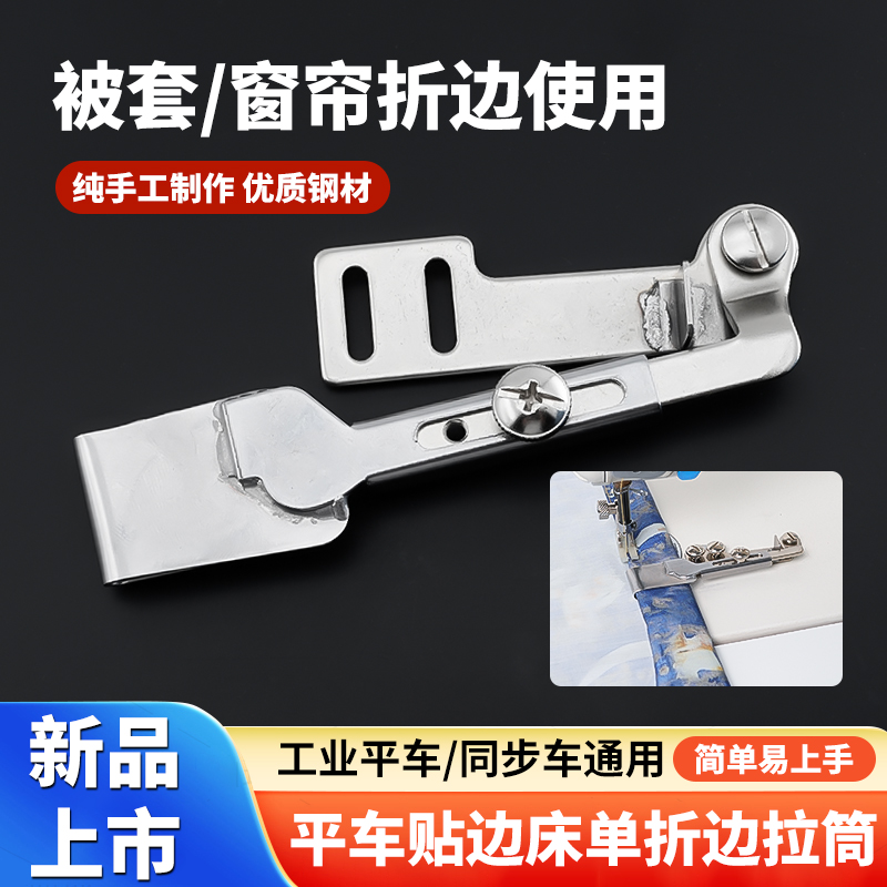 新款平车被套拉筒同步车窗帘折边拉筒床单工业平车上折下折卷边器