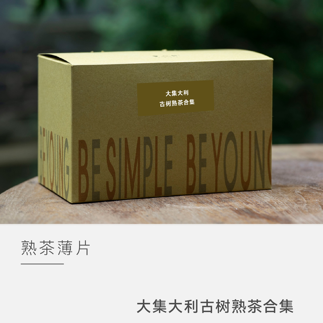 【大集大利】 古树普洱熟茶合集 可焖泡 云人访