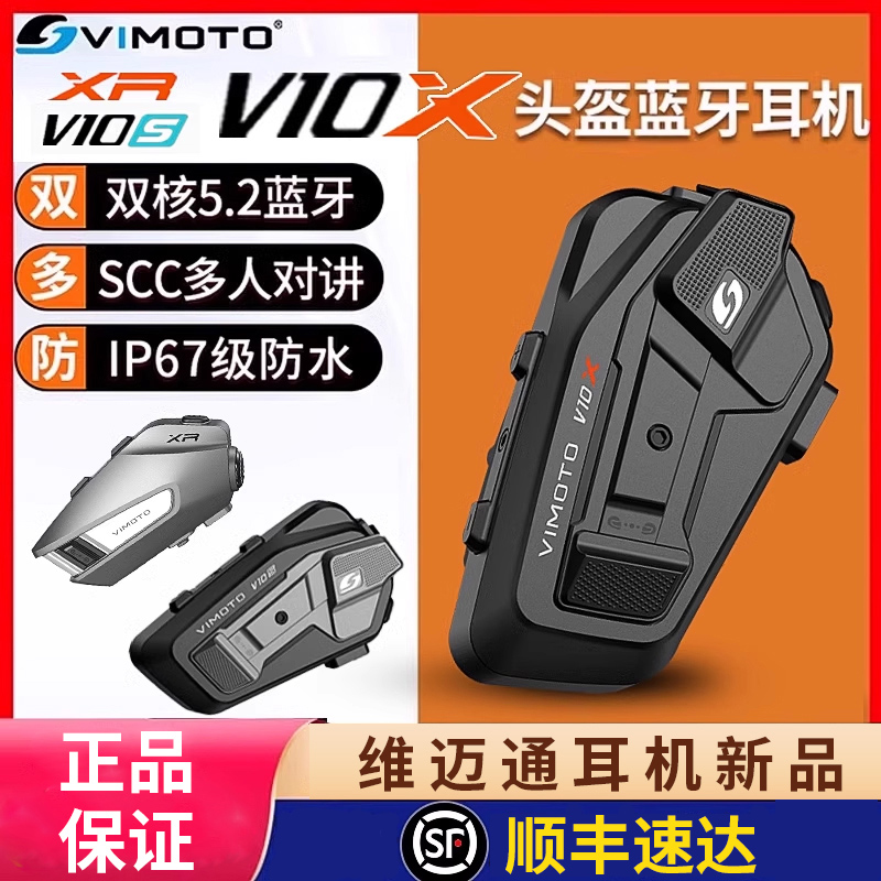 维迈通V10S V10X XR摩托车头盔蓝牙耳机全盔半盔长续航无线对讲机