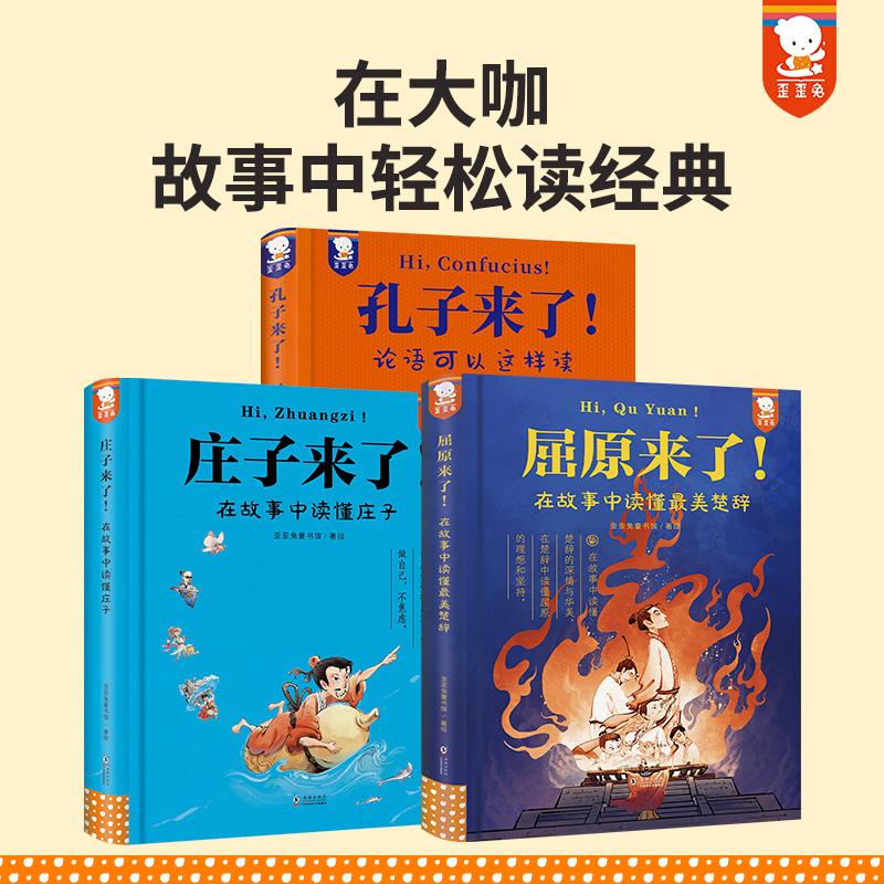 这样读经典：庄子来了+孔子来了+屈原来了（3册精装）