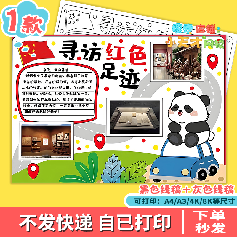 寻访红色足迹手抄报电子模板追寻革命先烈足迹传承红色基因f488
