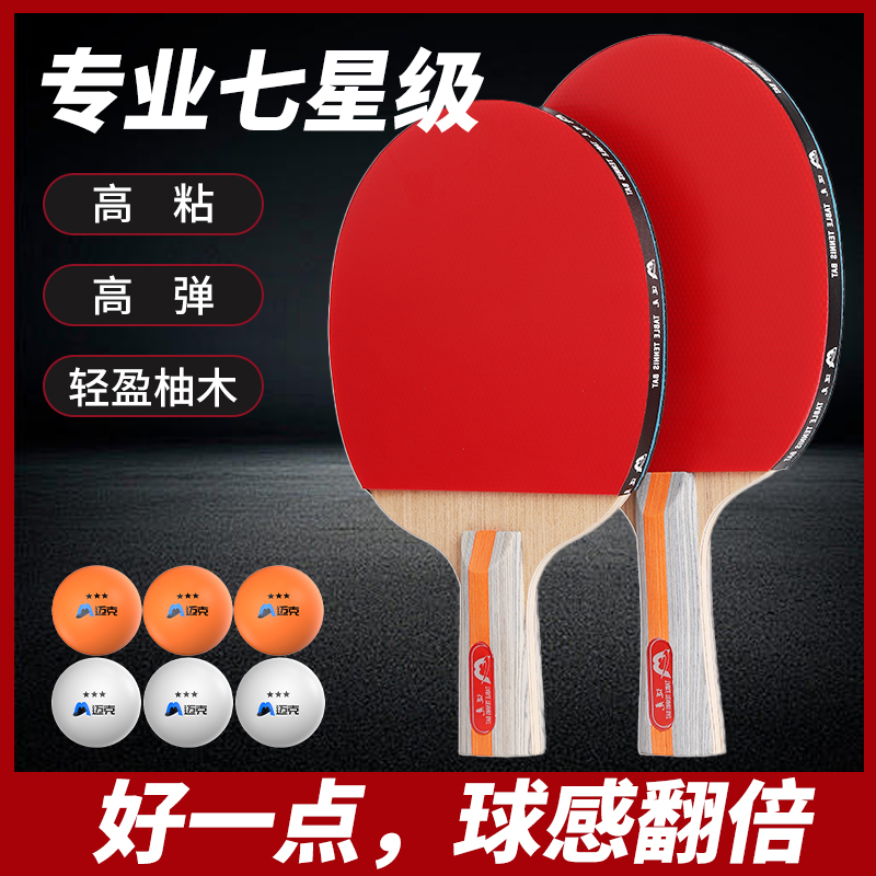 专业级乒乓球拍直拍横拍正品四星五星六星七星高弹力球板兵乓球拍