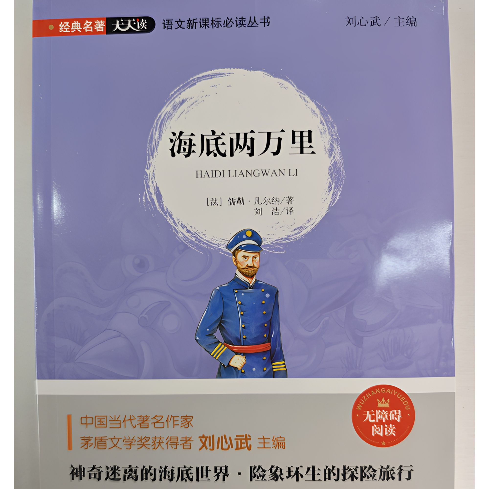 海底两万里（经典名著天天读）