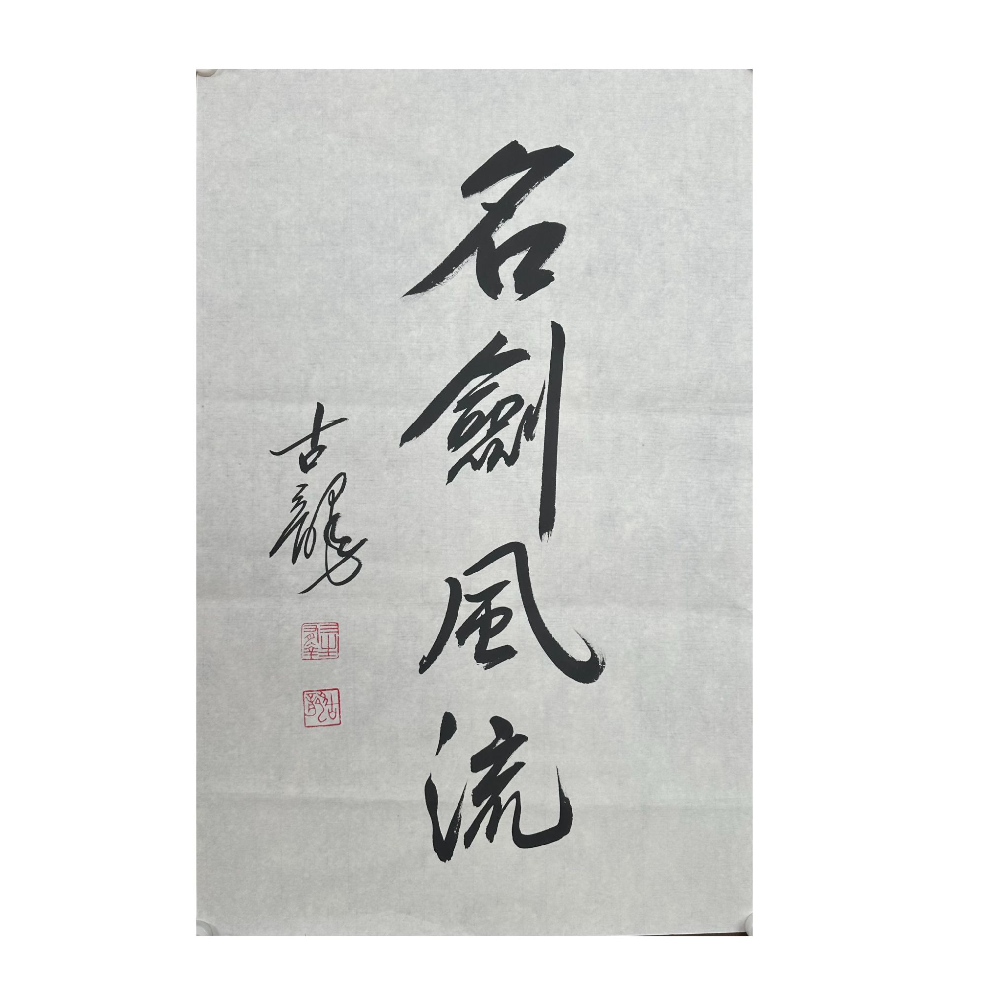 G-R-3256 古龙 名剑风流 44cm×69cm 软片-A