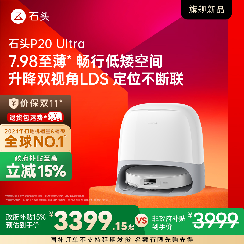 【立减15%】石头P20Ultra水箱版全能自清洁扫拖一体扫地机器人