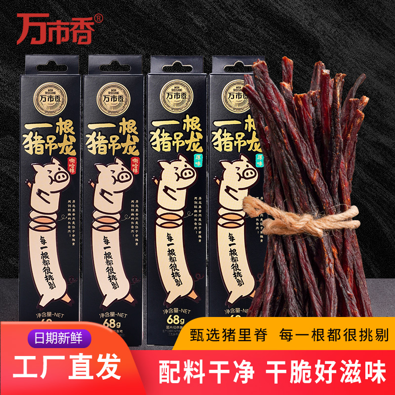 万市香一根猪嘶哈辣原味吊龙猪肉条68g超辣解馋超干风干肉零食品