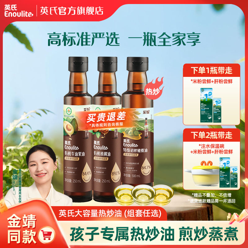 【大瓶佐餐油】英氏有机热炒牛油果核桃油冷吃核桃油辅食搭档