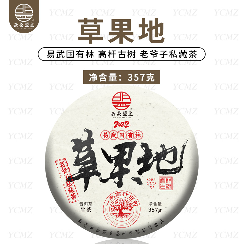云茶盟主2022年【草果地】头春头采古树纯料，普洱茶 生茶！357克/片！
