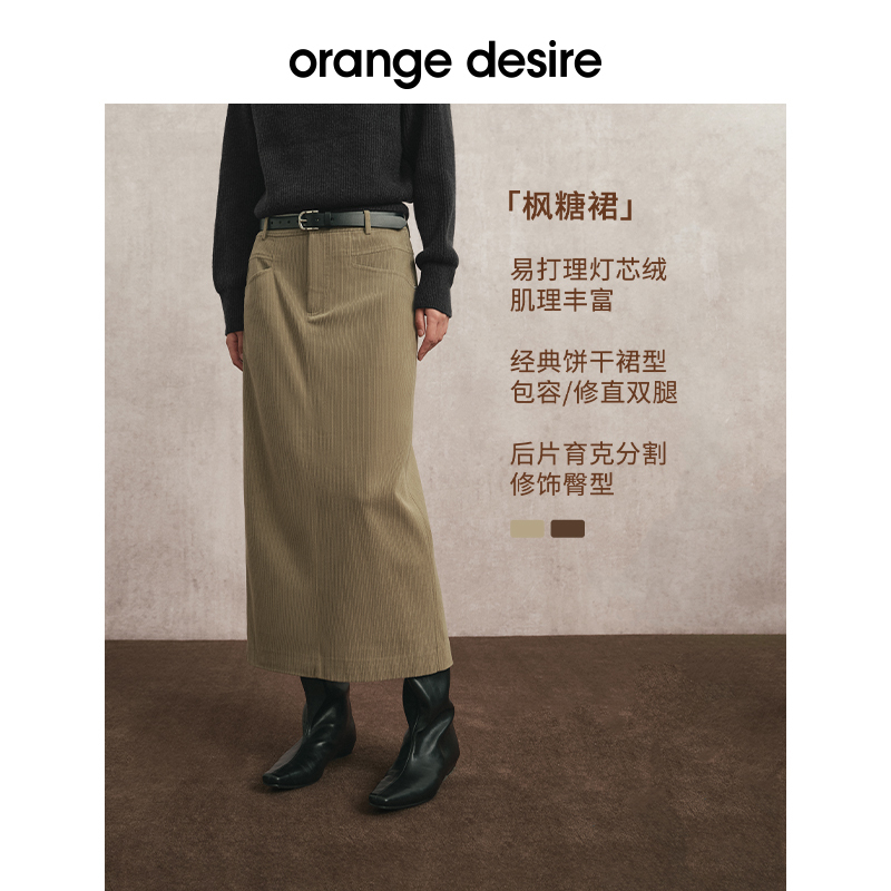 【枫糖裙】orange desire复古灯芯绒直筒长款半身裙OD2EWWBK035
