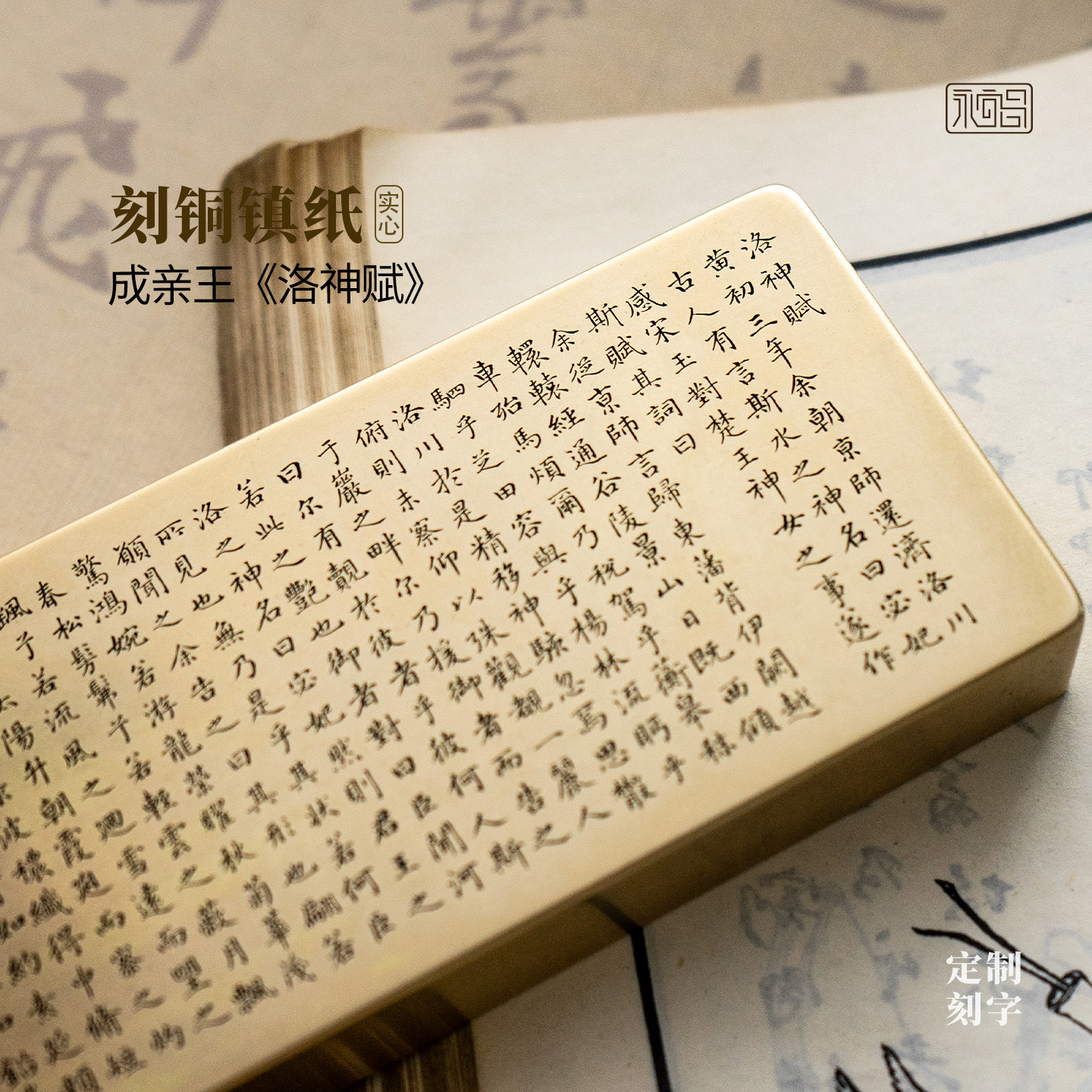洛神赋成亲王小楷书法实心纯黄铜镇尺压纸雕刻文房桌面摆件永宜昌