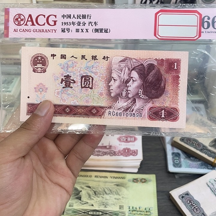 一元倒置号一张好品9896
