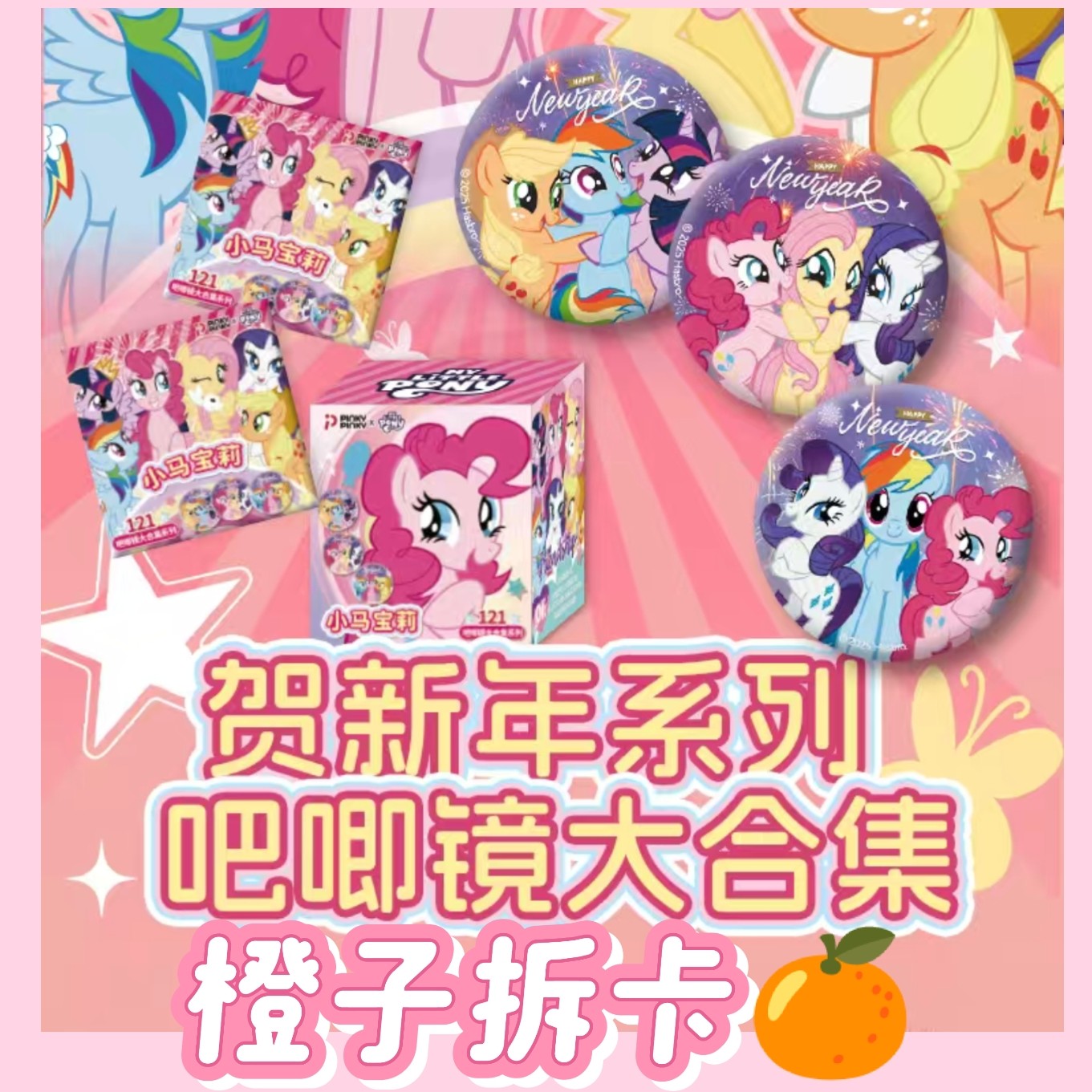 【贺新年系列小马吧唧镜合集】 橙子拆卡