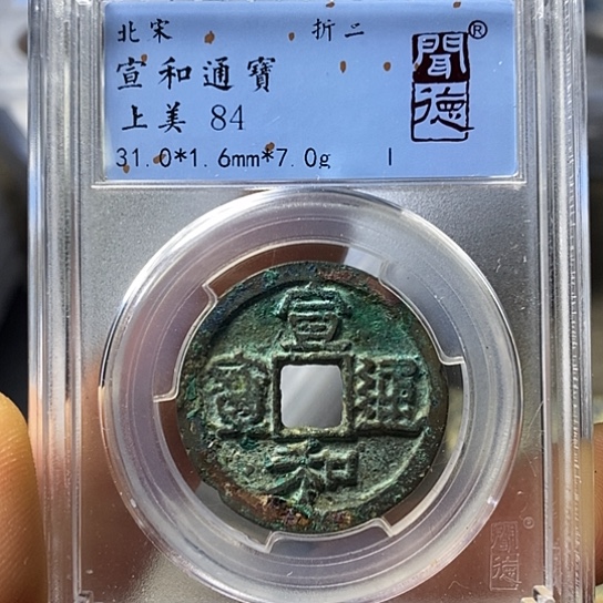 铜闻博文化宣和通宝