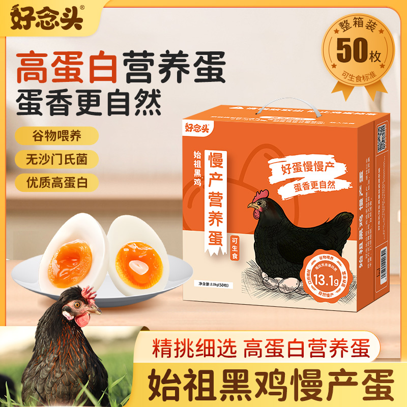 【旗舰】好念头50枚始祖黑鸡蛋 高蛋白营养可生食早餐 正宗笨鸡蛋