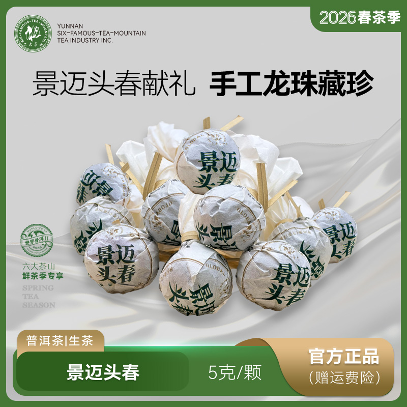 【六大茶山】景迈头春龙珠（2026） 5g/一颗