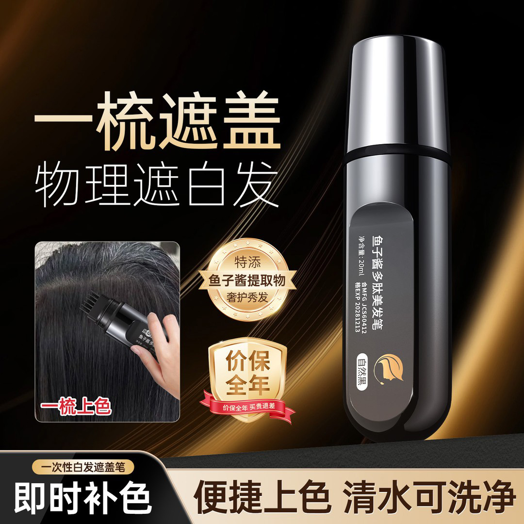 【集草师】鱼子酱多肽美发笔物理遮盖轻松盖白一次性上色神器雅芙朗
