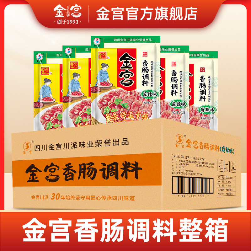 金宫香肠调料整箱 四川腊肉腊肠自制灌肠麻辣广味五香佐料