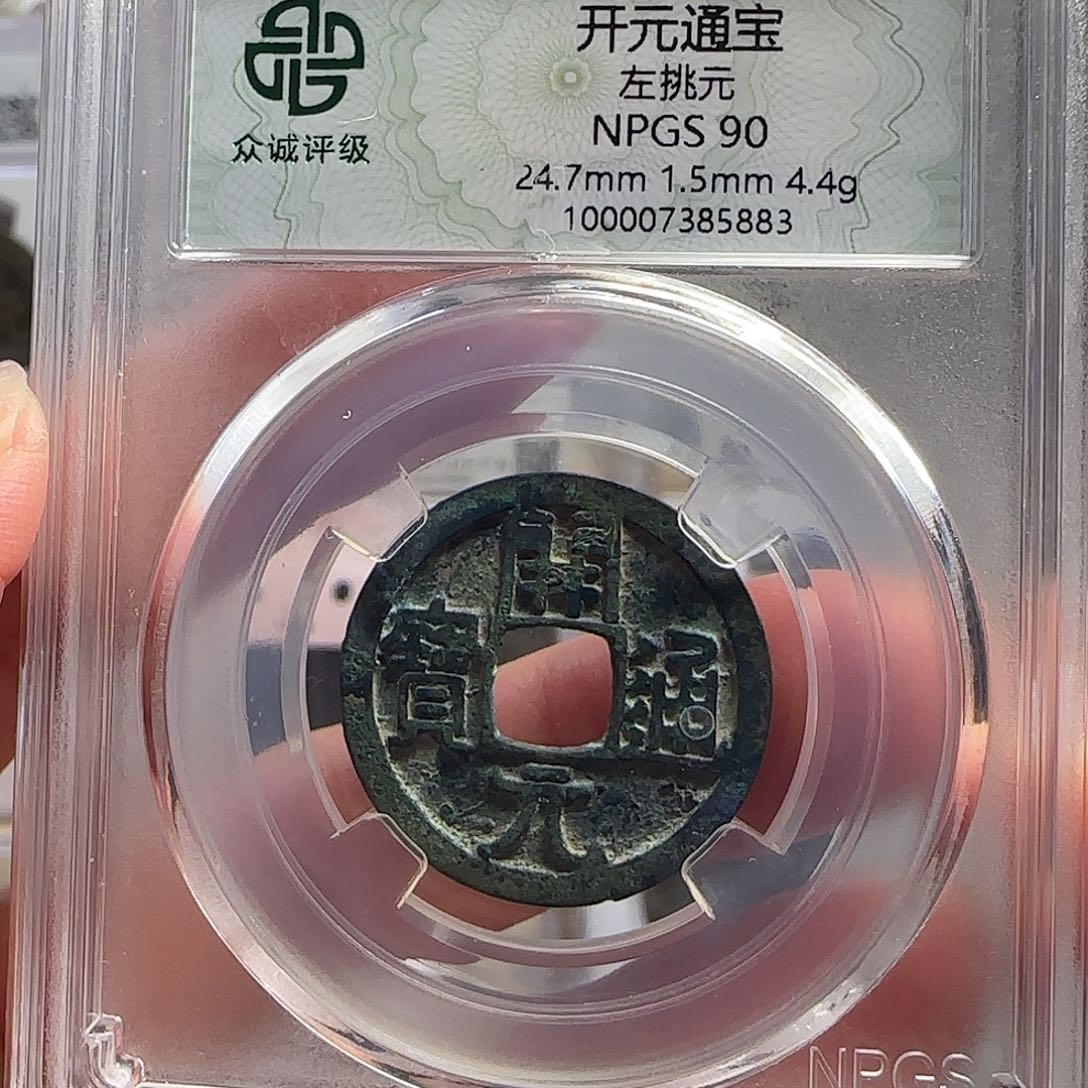 铜?****90分开元通宝5883，飞姐