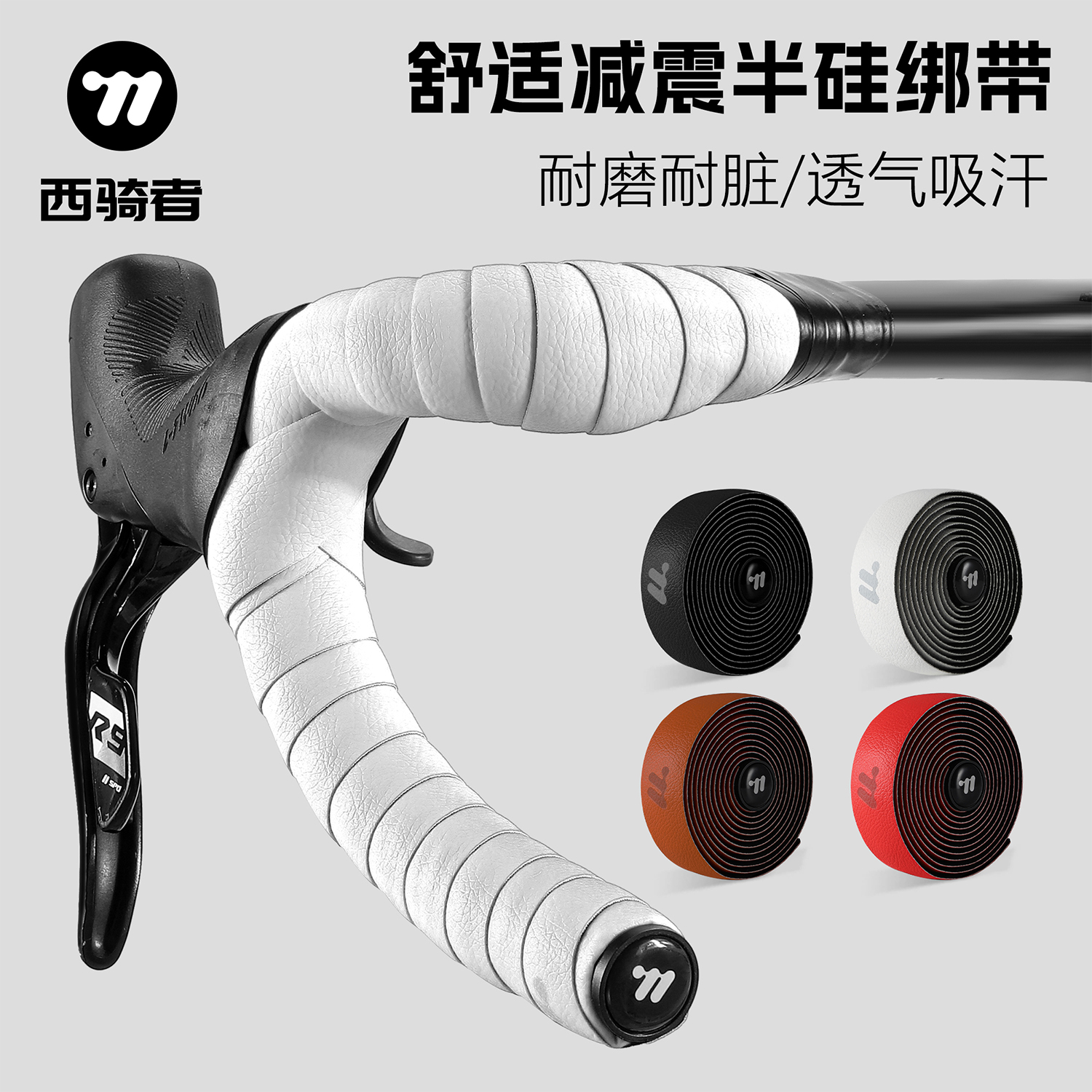 西骑者公路车骑行把带防滑耐磨舒适绑带硅胶抗震弯把自行车装备