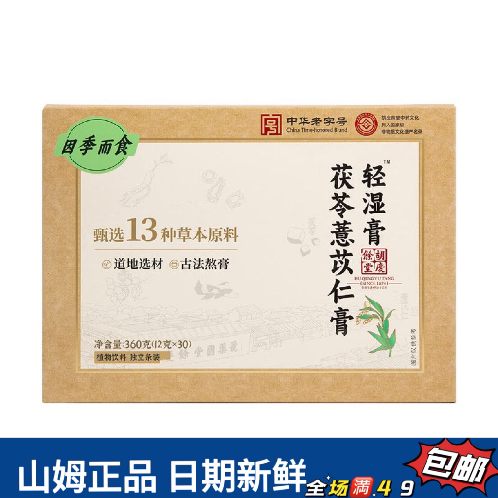 【会员超市饮料分装】胡庆余堂茯苓薏苡仁膏轻湿膏（试吃）