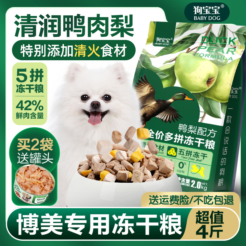 博美鸭肉梨冻干狗粮小型犬专用幼犬成年白色泪痕小颗粒营养犬粮