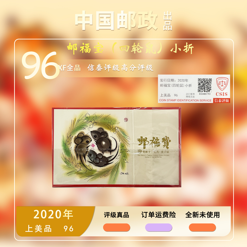2020年 邮福宝(四轮鼠)小折【信泰评级】上美品96分