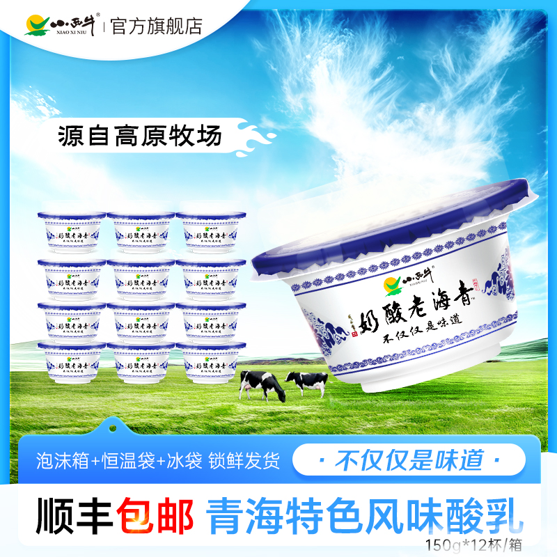小西牛青海酸奶原味150g*12碗青海老酸奶老酸奶【顺丰包邮】