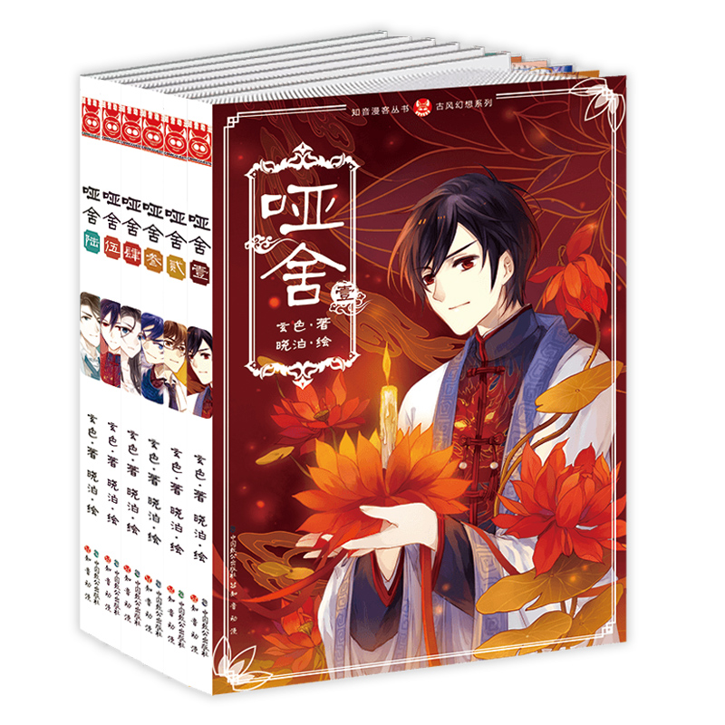 J哑舍·壹漫画版（套装全6册） 