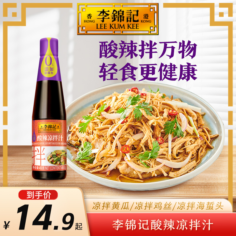 【百搭凉拌汁】李锦记零添加防腐剂酸辣凉拌汁葱香凉拌汁清爽微辣