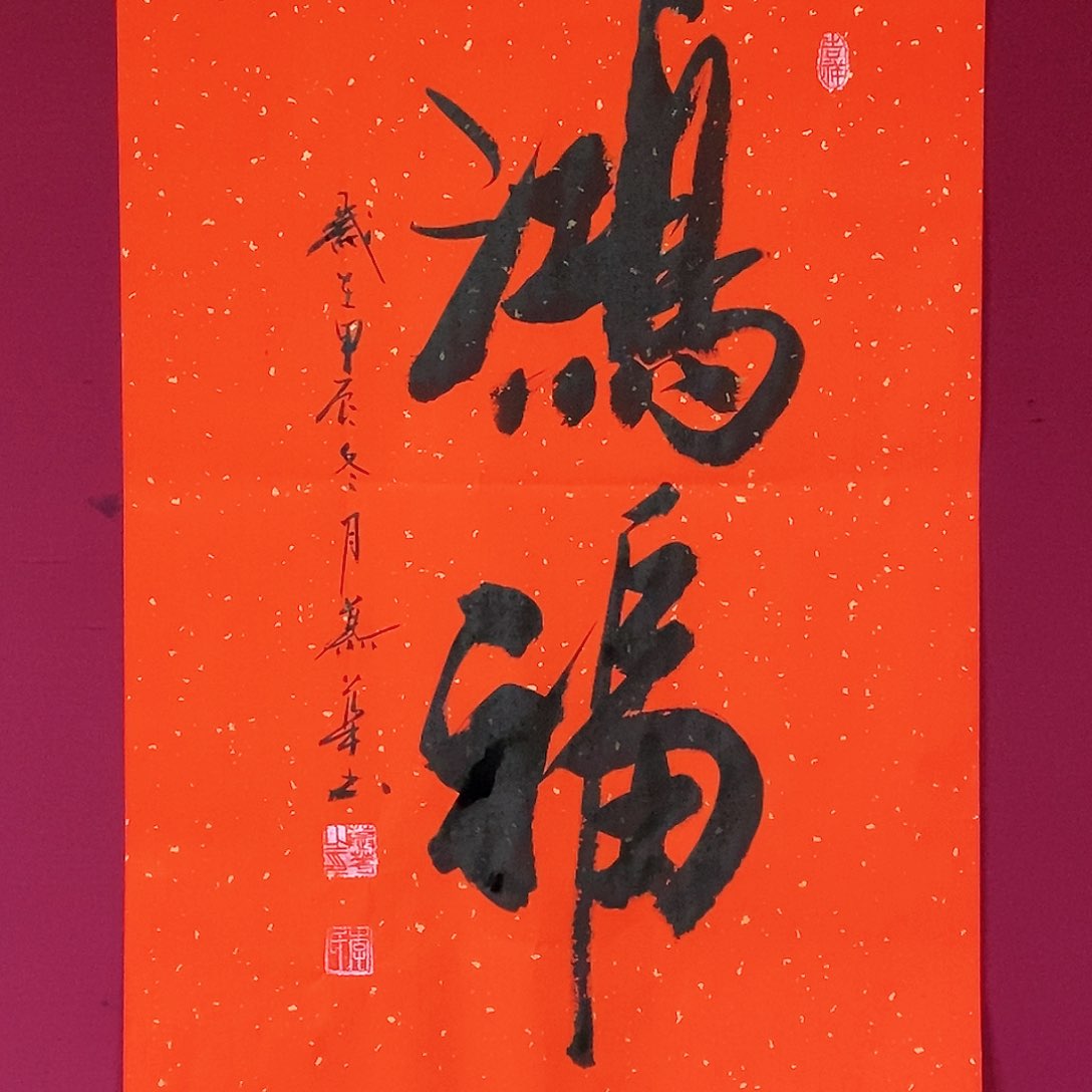 书法慕华老师作品