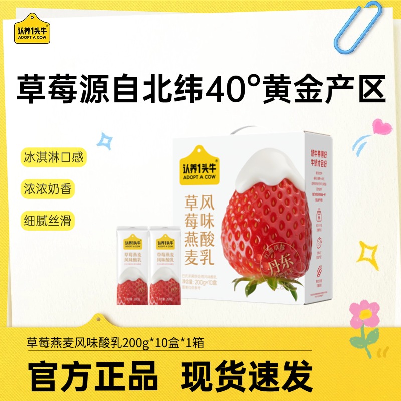 认养一头牛草莓燕麦风味酸乳200g*10盒*1整箱营养早餐夏日饮品dlj