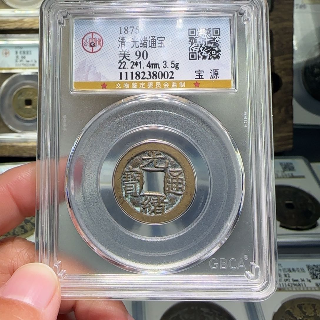 铜FY光绪通宝宝源90分8002