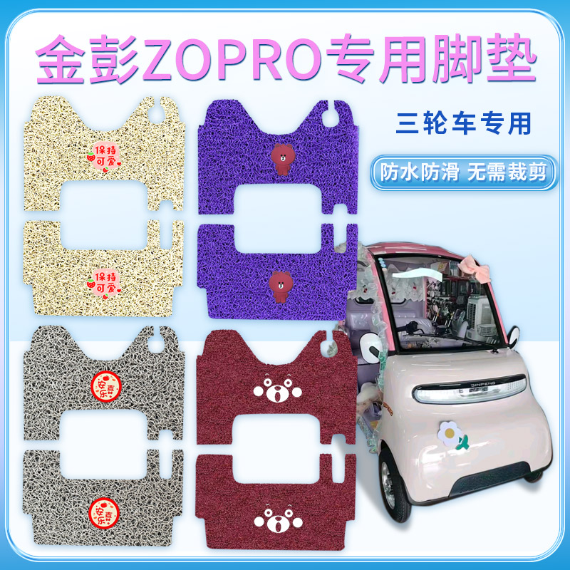 适用于金彭ZOPRO电动四轮车脚垫丝圈防滑耐脏防滑脚踩踏板垫免剪
