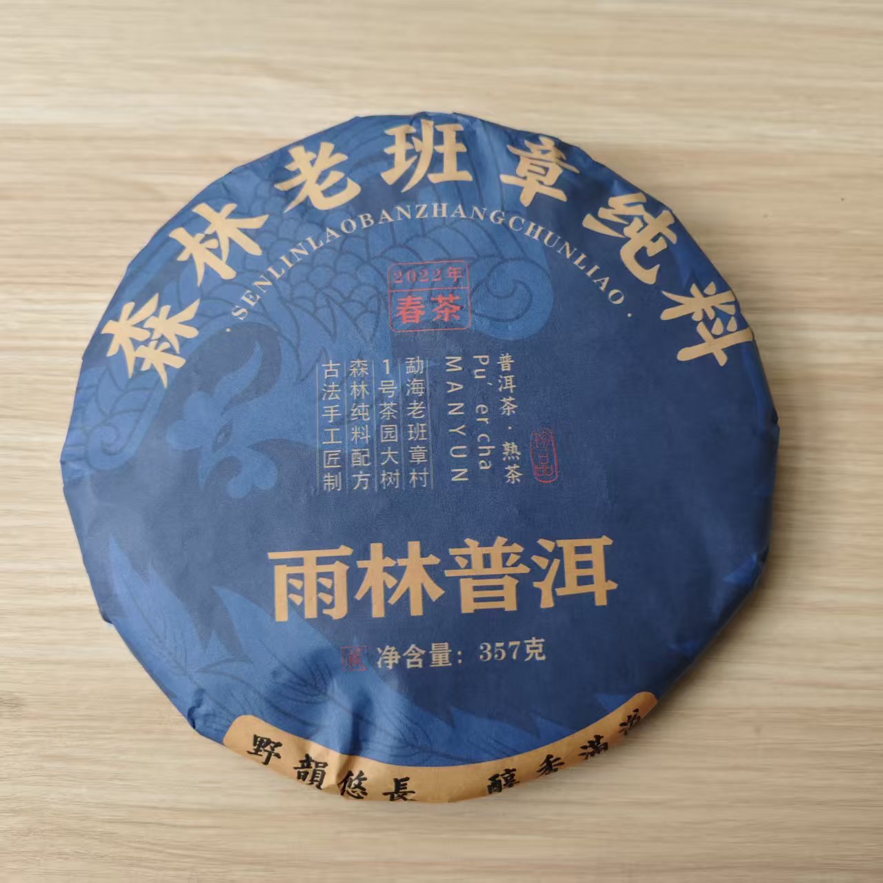 2024年 普洱茶熟茶 森林老班章纯料 357g A0067