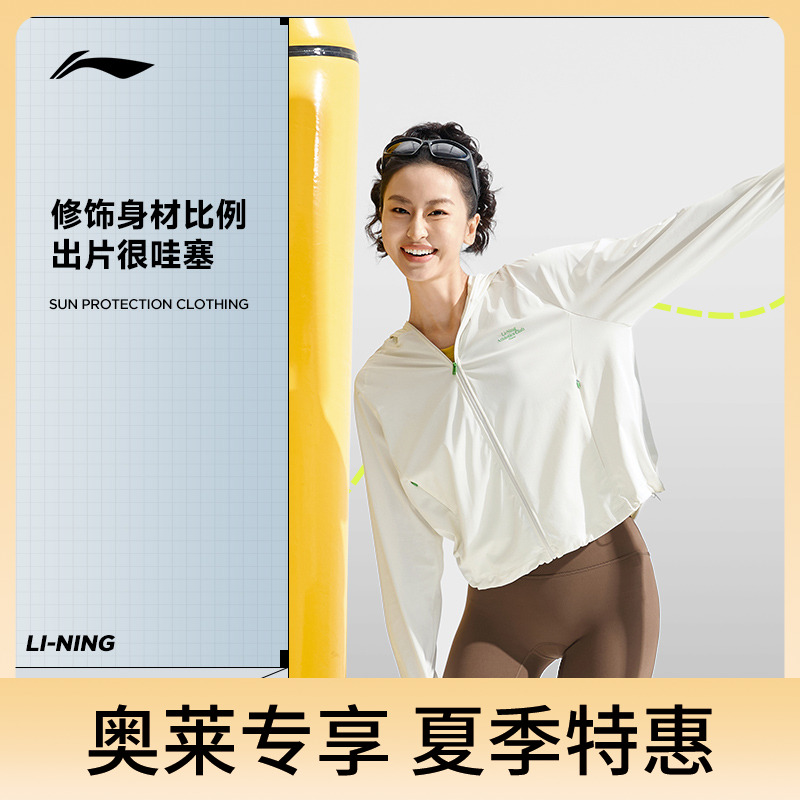 【奥莱特惠 防晒外套】李宁女款薄款尤莱特防晒连帽外套AWDU766