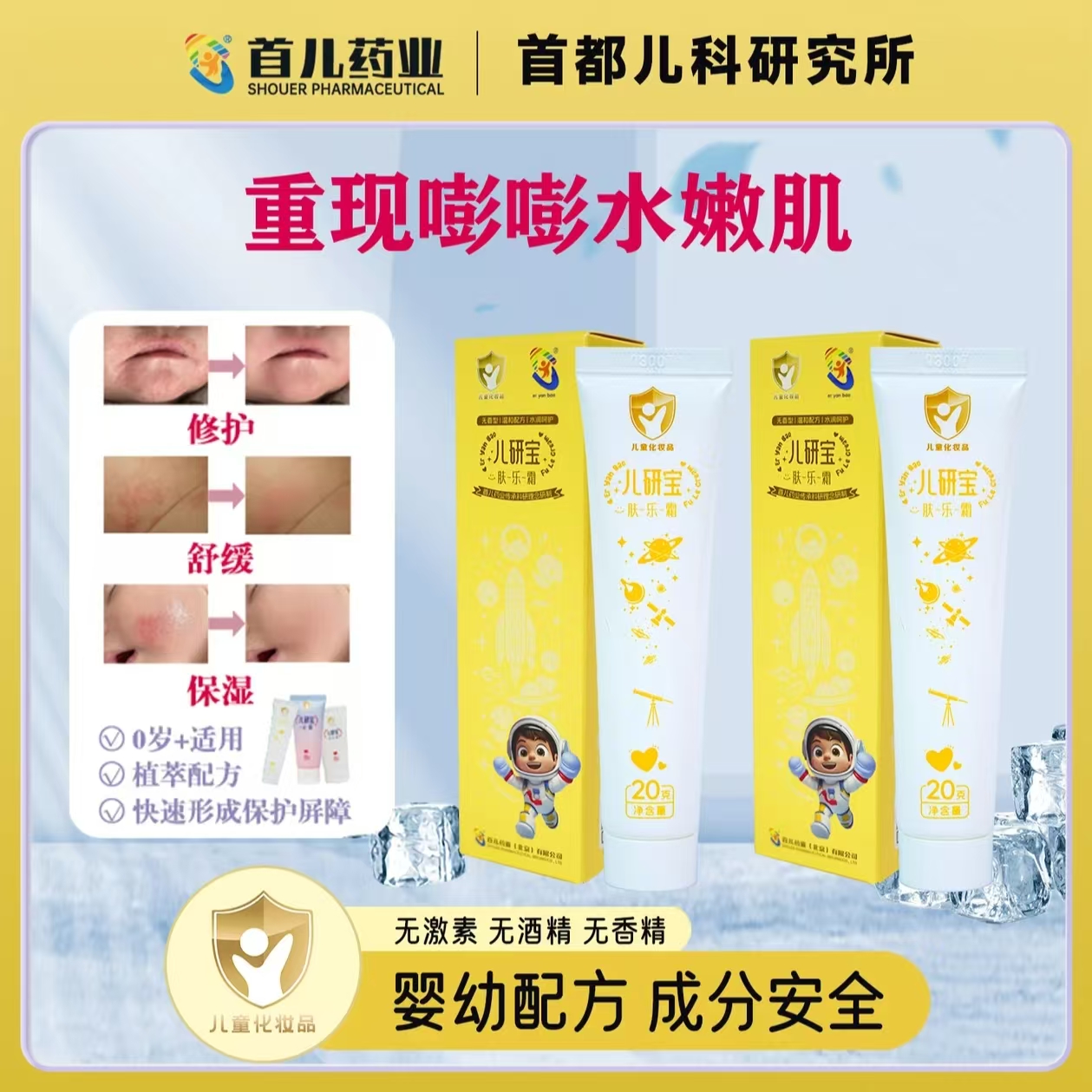 【儿研所旗下】首儿药业肤乐霜婴童护肤保湿舒缓修护温和不刺激商品图