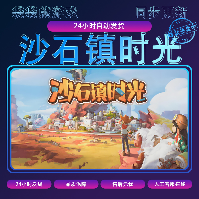 沙石镇时光 可联机 电脑游戏 CDK激活入库pc游戏DLC激活入库