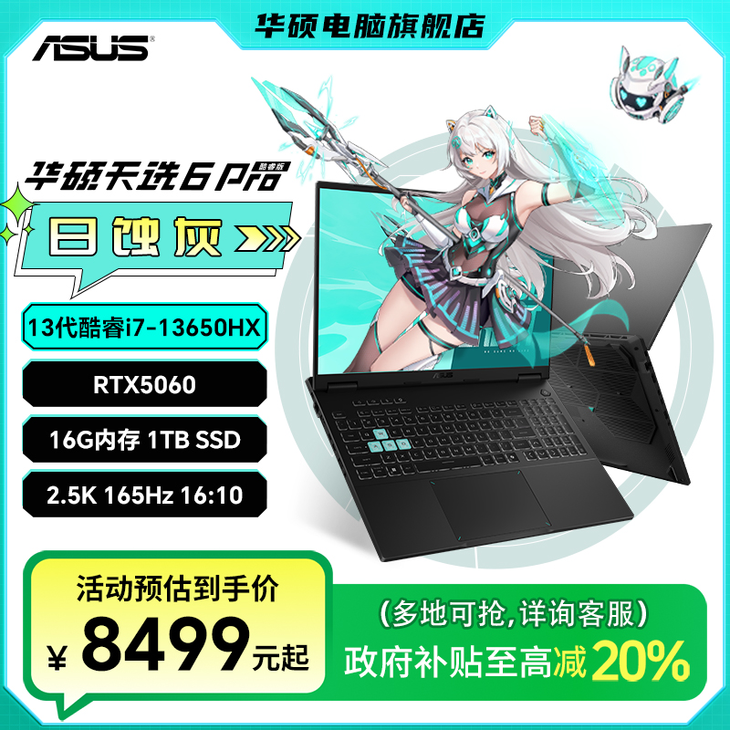 【国家补贴】华硕天选6 Pro酷睿13代13650HX RTX5060游戏笔记本电脑