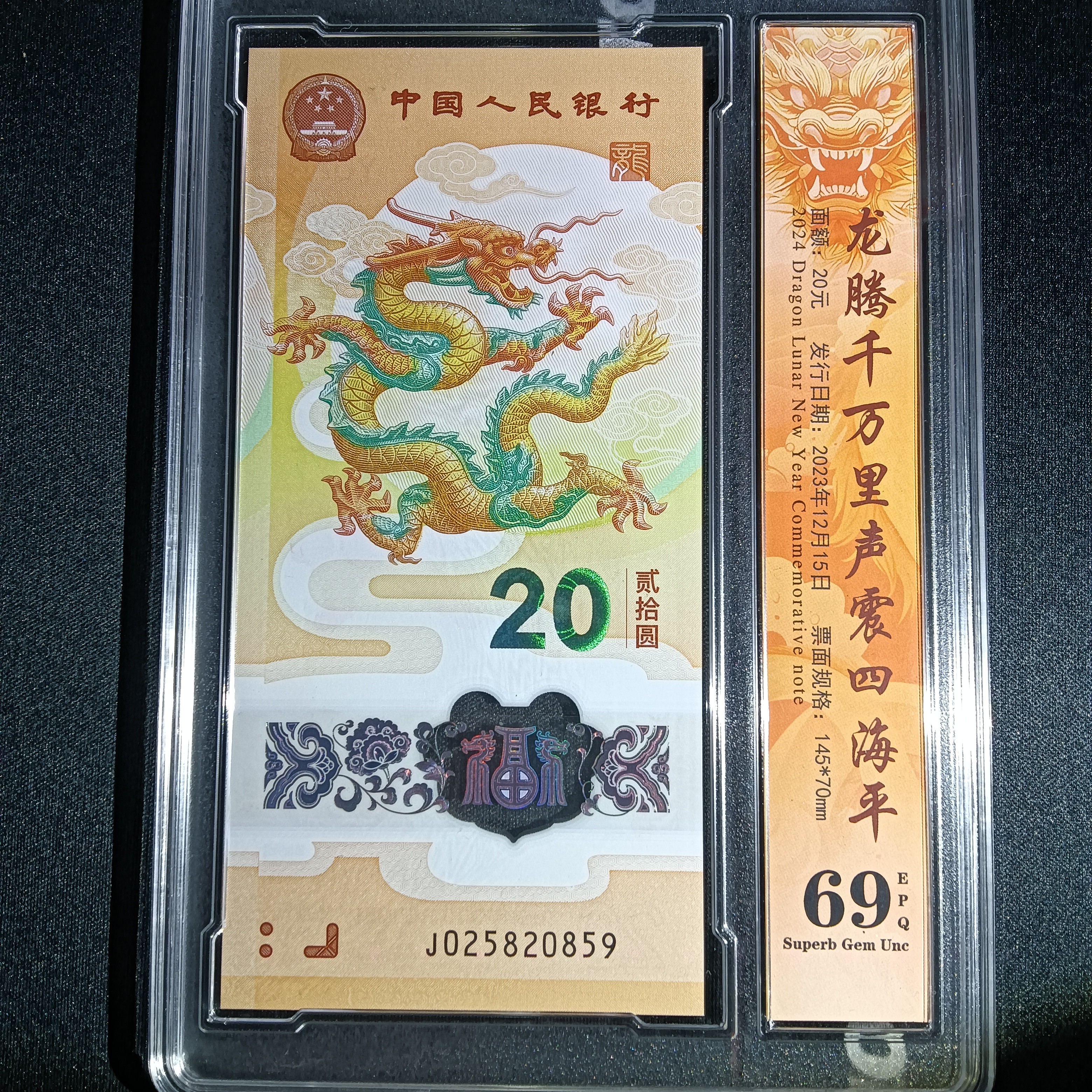 【2024年龙钞】025820859如意号      0859