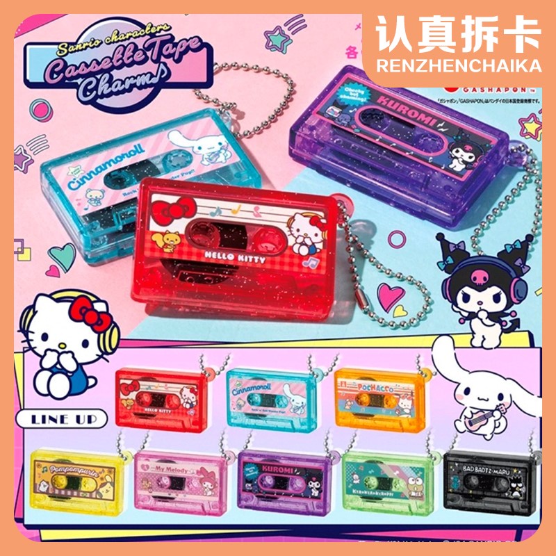 【认真拆】三丽鸥CD磁带挂件扭蛋盲盒（默认代拆）