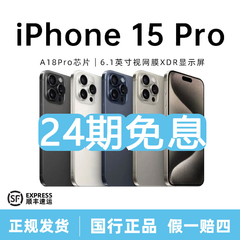 准新品 Apple/苹果 15Pro 【24期免息】国行正品 6.1英寸
